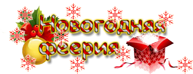 Ий конкурс. Новогодний конкурс. Новогодняя феерия конкурс. Новогодняя феерия надпись. Новогодняя фейерия надпись.